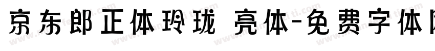 京东郎正体玲珑 亮体字体转换